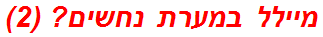 מיילל במערת נחשים? (2)