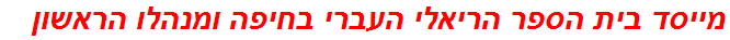 מייסד בית הספר הריאלי העברי בחיפה ומנהלו הראשון