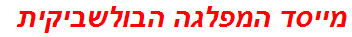 מייסד המפלגה הבולשביקית