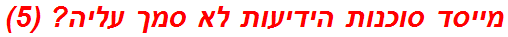 מייסד סוכנות הידיעות לא סמך עליה? (5)