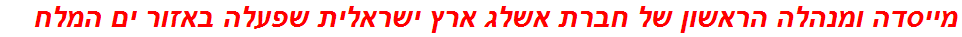 מייסדה ומנהלה הראשון של חברת אשלג ארץ ישראלית שפעלה באזור ים המלח