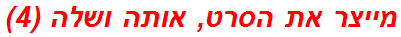 מייצר את הסרט, אותה ושלה (4)