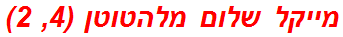 מייקל שלום מלהטוטן (4, 2)