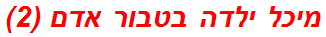 מיכל ילדה בטבור אדם (2)