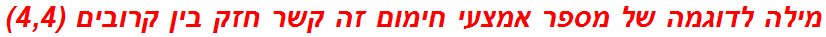 מילה לדוגמה של מספר אמצעי חימום זה קשר חזק בין קרובים (4,4)