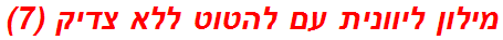 מילון ליוונית עם להטוט ללא צדיק (7)