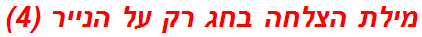 מילת הצלחה בחג רק על הנייר (4)