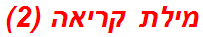 מילת קריאה (2)