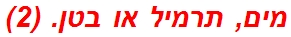 מים, תרמיל או בטן. (2)