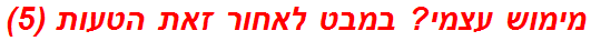 מימוש עצמי? במבט לאחור זאת הטעות (5)