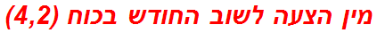 מין הצעה לשוב החודש בכוח (4,2)