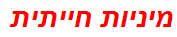 מיניות חייתית