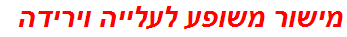 מישור משופע לעלייה וירידה