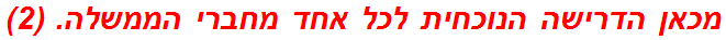 מכאן הדרישה הנוכחית לכל אחד מחברי הממשלה. (2)