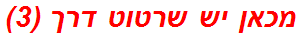 מכאן יש שרטוט דרך (3)