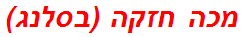 מכה חזקה (בסלנג)