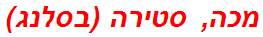 מכה, סטירה (בסלנג)