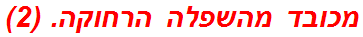 מכובד מהשפלה הרחוקה. (2)