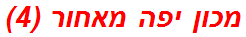 מכון יפה מאחור (4)