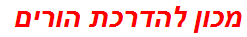 מכון להדרכת הורים