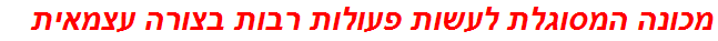 מכונה המסוגלת לעשות פעולות רבות בצורה עצמאית