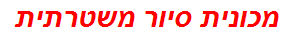 מכונית סיור משטרתית