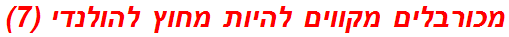 מכורבלים מקווים להיות מחוץ להולנדי (7)