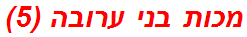 מכות בני ערובה (5)