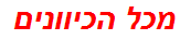 מכל הכיוונים