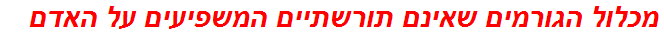 מכלול הגורמים שאינם תורשתיים המשפיעים על האדם