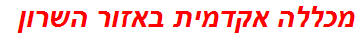 מכללה אקדמית באזור השרון