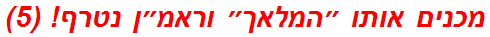 מכנים אותו ״המלאך״ וראמ״ן נטרף! (5)