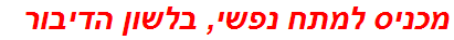 מכניס למתח נפשי, בלשון הדיבור