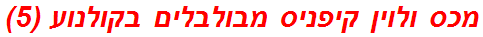 מכס ולוין קיפניס מבולבלים בקולנוע (5)