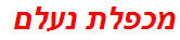 מכפלת נעלם