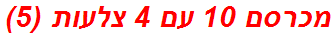 מכרסם 10 עם 4 צלעות (5)