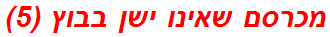 מכרסם שאינו ישן בבוץ (5)