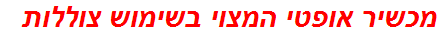 מכשיר אופטי המצוי בשימוש צוללות