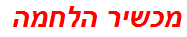 מכשיר הלחמה