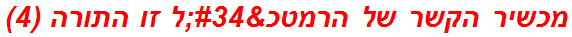 מכשיר הקשר של הרמטכ"ל זו התורה (4)