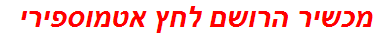 מכשיר הרושם לחץ אטמוספירי