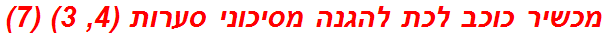 מכשיר כוכב לכת להגנה מסיכוני סערות (4, 3) (7)