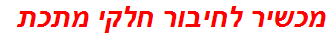 מכשיר לחיבור חלקי מתכת