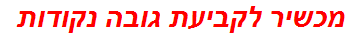 מכשיר לקביעת גובה נקודות