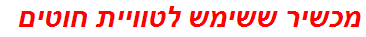 מכשיר ששימש לטוויית חוטים