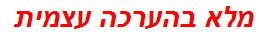 מלא בהערכה עצמית