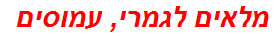 מלאים לגמרי, עמוסים