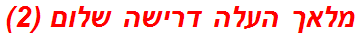 מלאך העלה דרישה שלום (2)