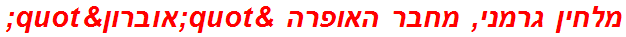 מלחין גרמני, מחבר האופרה "אוברון"