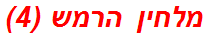 מלחין הרמש (4)